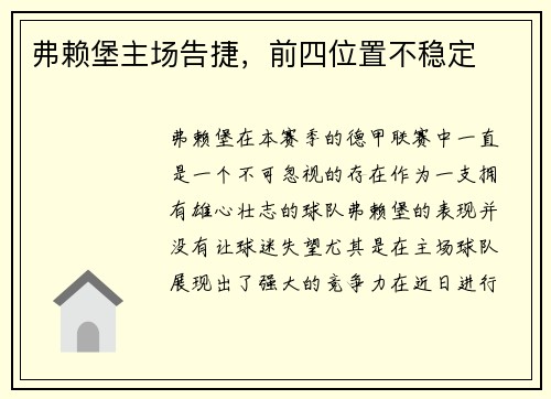 弗赖堡主场告捷，前四位置不稳定