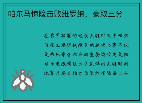 帕尔马惊险击败维罗纳，豪取三分