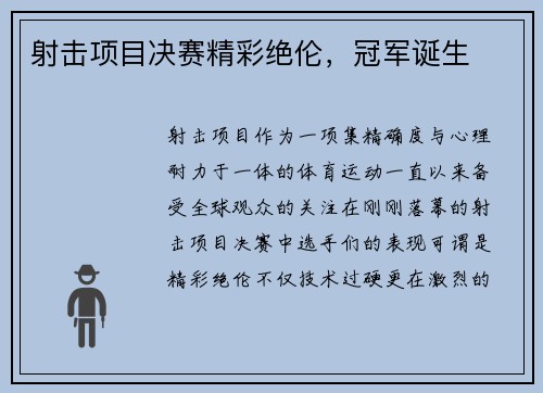 射击项目决赛精彩绝伦，冠军诞生