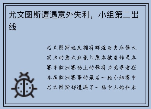 尤文图斯遭遇意外失利，小组第二出线