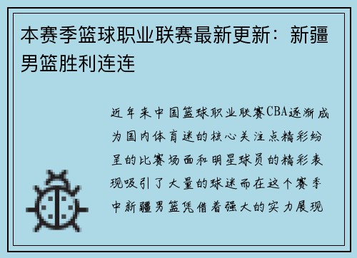 本赛季篮球职业联赛最新更新：新疆男篮胜利连连