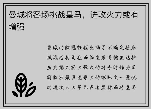 曼城将客场挑战皇马，进攻火力或有增强