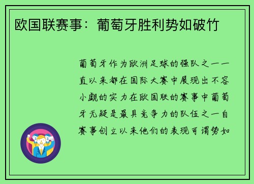 欧国联赛事：葡萄牙胜利势如破竹