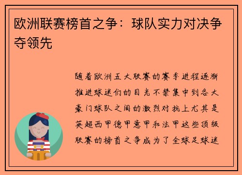 欧洲联赛榜首之争：球队实力对决争夺领先