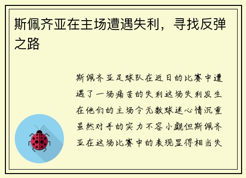 斯佩齐亚在主场遭遇失利，寻找反弹之路