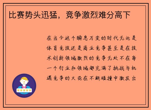 比赛势头迅猛，竞争激烈难分高下