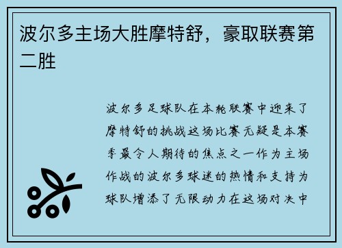 波尔多主场大胜摩特舒，豪取联赛第二胜