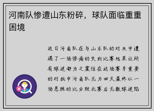 河南队惨遭山东粉碎，球队面临重重困境