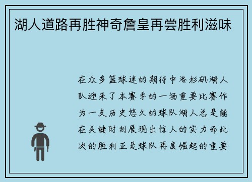 湖人道路再胜神奇詹皇再尝胜利滋味