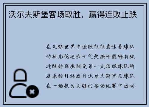 沃尔夫斯堡客场取胜，赢得连败止跌