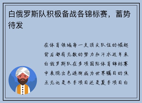 白俄罗斯队积极备战各锦标赛，蓄势待发