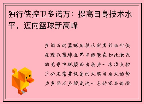 独行侠控卫多诺万：提高自身技术水平，迈向篮球新高峰