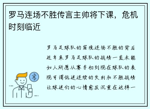 罗马连场不胜传言主帅将下课，危机时刻临近