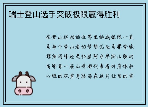 瑞士登山选手突破极限赢得胜利