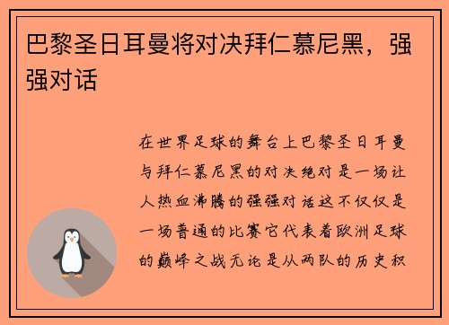 巴黎圣日耳曼将对决拜仁慕尼黑，强强对话