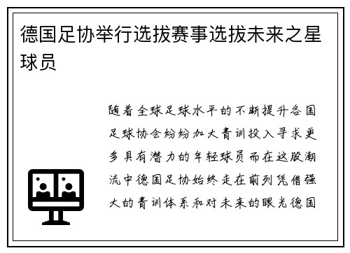 德国足协举行选拔赛事选拔未来之星球员