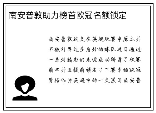 南安普敦助力榜首欧冠名额锁定