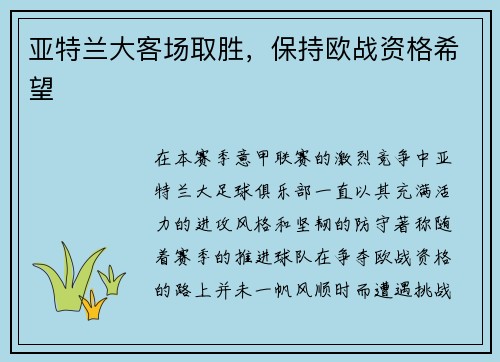 亚特兰大客场取胜，保持欧战资格希望