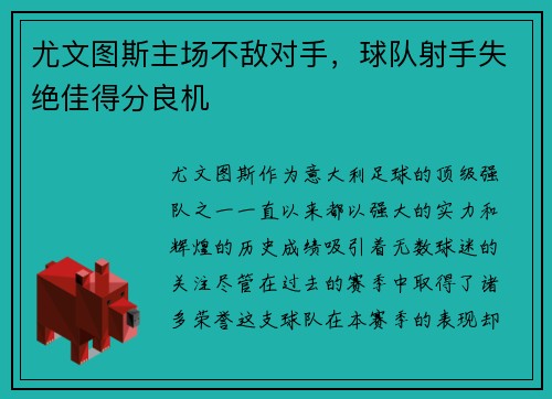 尤文图斯主场不敌对手，球队射手失绝佳得分良机