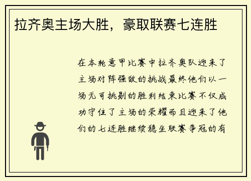 拉齐奥主场大胜，豪取联赛七连胜