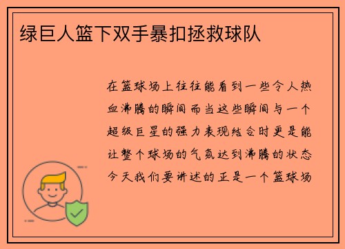 绿巨人篮下双手暴扣拯救球队