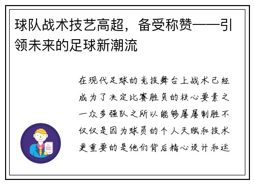 球队战术技艺高超，备受称赞——引领未来的足球新潮流