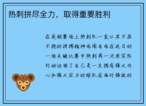 热刺拼尽全力，取得重要胜利