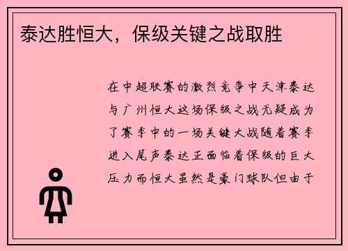 泰达胜恒大，保级关键之战取胜