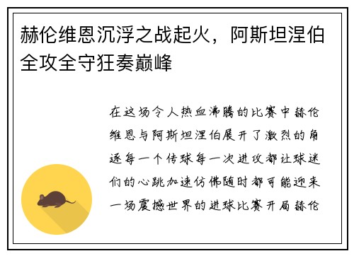 赫伦维恩沉浮之战起火，阿斯坦涅伯全攻全守狂奏巅峰