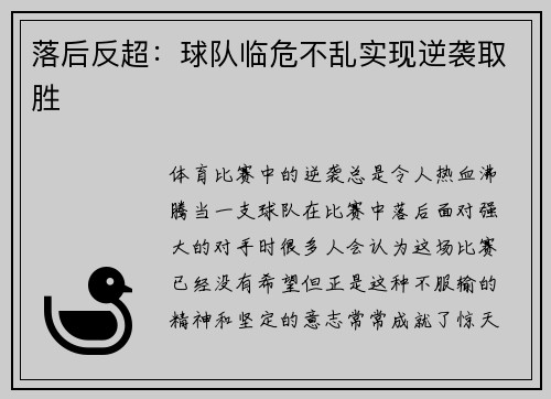 落后反超：球队临危不乱实现逆袭取胜