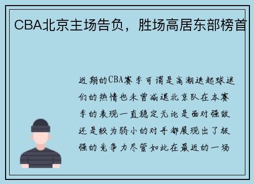 CBA北京主场告负，胜场高居东部榜首
