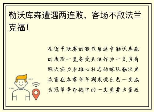 勒沃库森遭遇两连败，客场不敌法兰克福！