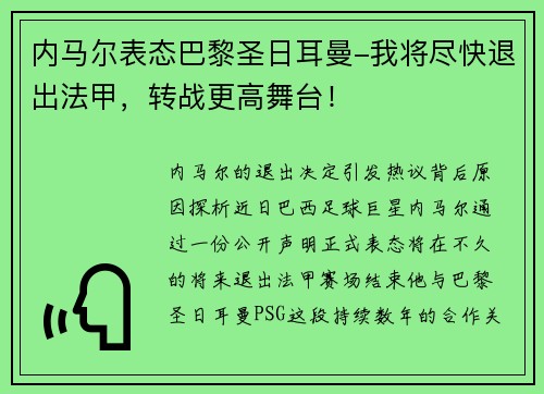 内马尔表态巴黎圣日耳曼-我将尽快退出法甲，转战更高舞台！