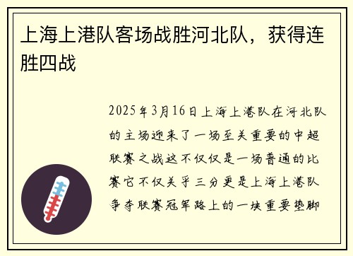 上海上港队客场战胜河北队，获得连胜四战