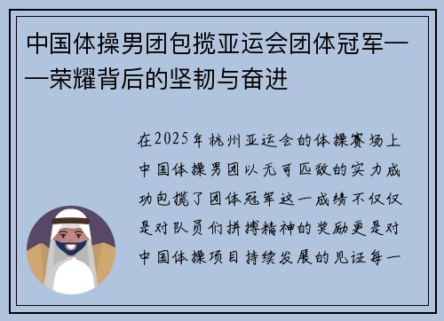 中国体操男团包揽亚运会团体冠军——荣耀背后的坚韧与奋进