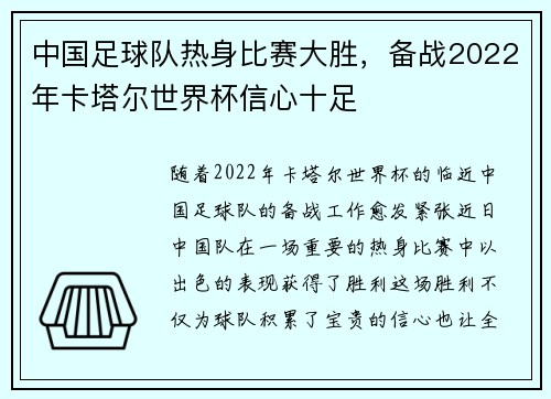 中国足球队热身比赛大胜，备战2022年卡塔尔世界杯信心十足