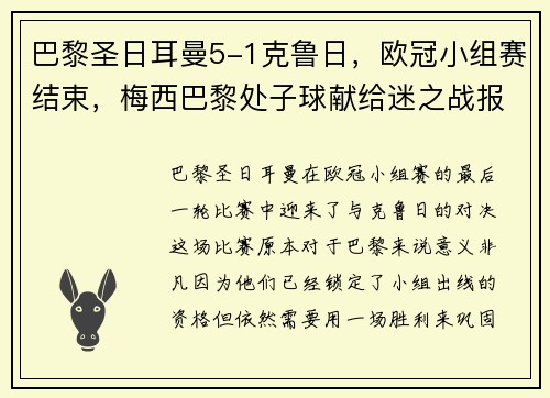 巴黎圣日耳曼5-1克鲁日，欧冠小组赛结束，梅西巴黎处子球献给迷之战报结局