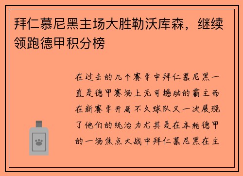 拜仁慕尼黑主场大胜勒沃库森，继续领跑德甲积分榜