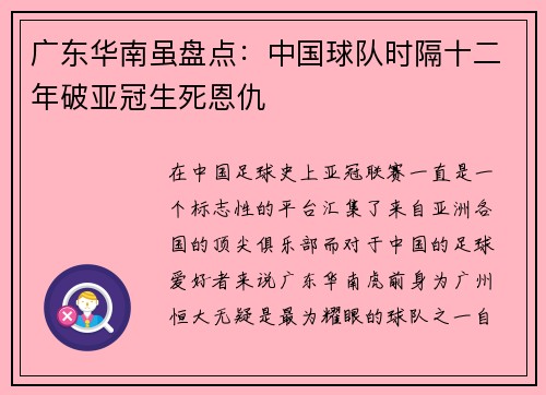 广东华南虽盘点：中国球队时隔十二年破亚冠生死恩仇
