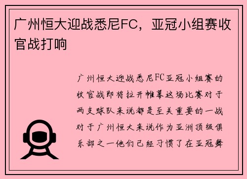 广州恒大迎战悉尼FC，亚冠小组赛收官战打响