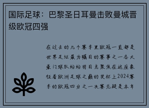 国际足球：巴黎圣日耳曼击败曼城晋级欧冠四强
