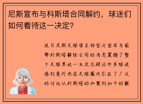 尼斯宣布与科斯塔合同解约，球迷们如何看待这一决定？