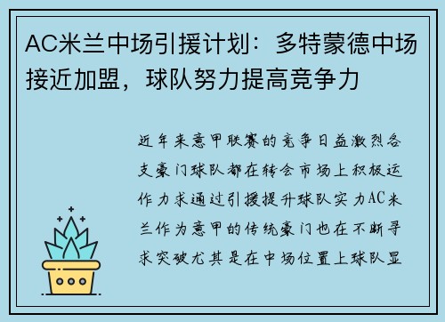 AC米兰中场引援计划：多特蒙德中场接近加盟，球队努力提高竞争力