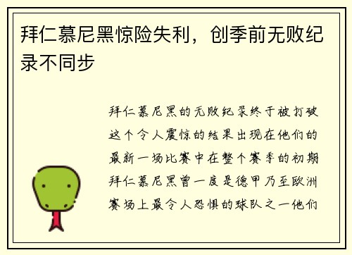 拜仁慕尼黑惊险失利，创季前无败纪录不同步