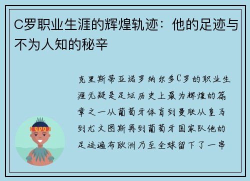 C罗职业生涯的辉煌轨迹：他的足迹与不为人知的秘辛
