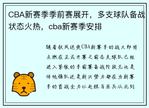 CBA新赛季季前赛展开，多支球队备战状态火热，cba新赛季安排
