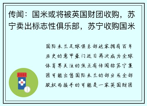 传闻：国米或将被英国财团收购，苏宁卖出标志性俱乐部，苏宁收购国米受到表彰