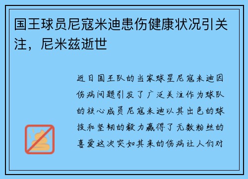 国王球员尼寇米迪患伤健康状况引关注，尼米兹逝世