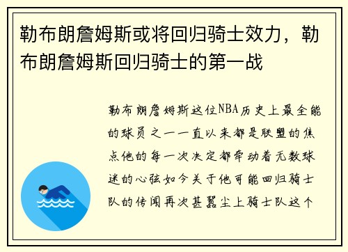 勒布朗詹姆斯或将回归骑士效力，勒布朗詹姆斯回归骑士的第一战