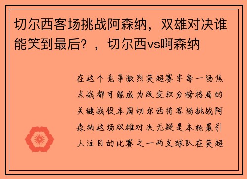 切尔西客场挑战阿森纳，双雄对决谁能笑到最后？，切尔西vs啊森纳